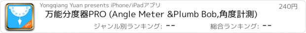 おすすめアプリ 万能分度器PRO (Angle Meter &Plumb Bob,角度計測)