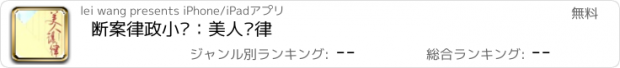 おすすめアプリ 断案律政小说：美人谋律