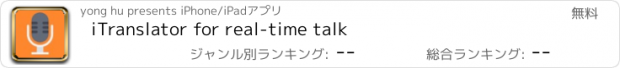 おすすめアプリ iTranslator for real-time talk