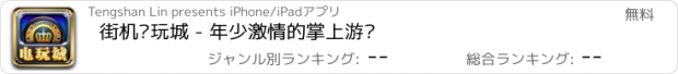 おすすめアプリ 街机电玩城 - 年少激情的掌上游戏