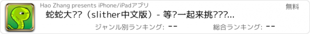 おすすめアプリ 蛇蛇大对战（slither中文版）- 等你一起来挑战实时大作战