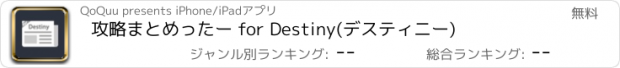 おすすめアプリ 攻略まとめったー for Destiny(デスティニー)