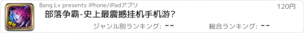 おすすめアプリ 部落争霸-史上最震撼挂机手机游戏