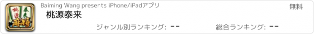 おすすめアプリ 桃源泰来