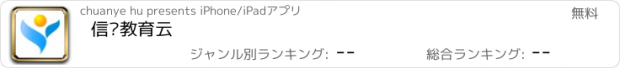 おすすめアプリ 信丰教育云