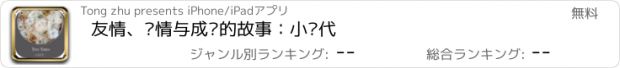 おすすめアプリ 友情、爱情与成长的故事：小时代