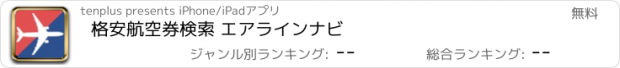 おすすめアプリ 格安航空券検索 エアラインナビ