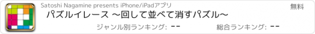 おすすめアプリ パズルイレース 〜回して並べて消すパズル〜