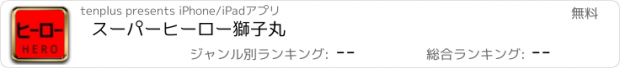 おすすめアプリ スーパーヒーロー獅子丸