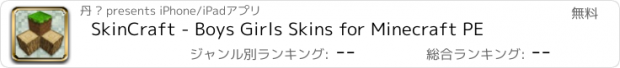 おすすめアプリ SkinCraft - Boys Girls Skins for Minecraft PE