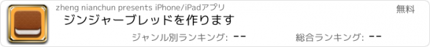 おすすめアプリ ジンジャーブレッドを作ります