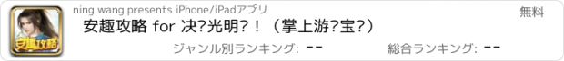 おすすめアプリ 安趣攻略 for 决战光明顶！（掌上游戏宝库）