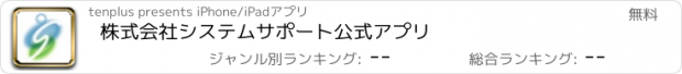 おすすめアプリ 株式会社システムサポート公式アプリ