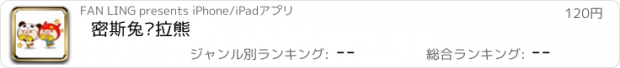 おすすめアプリ 密斯兔乌拉熊