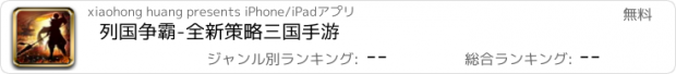 おすすめアプリ 列国争霸-全新策略三国手游
