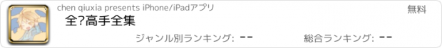 おすすめアプリ 全职高手全集