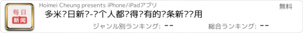 おすすめアプリ 多米每日新闻-每个人都值得拥有的头条新闻应用