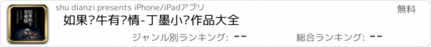 おすすめアプリ 如果蜗牛有爱情-丁墨小说作品大全