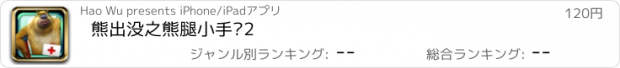 おすすめアプリ 熊出没之熊腿小手术2