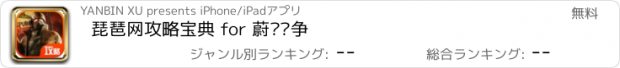 おすすめアプリ 琵琶网攻略宝典 for 蔚蓝战争