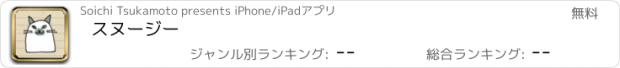 おすすめアプリ スヌージー