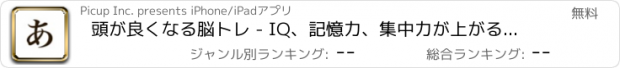 おすすめアプリ 頭が良くなる脳トレ - IQ、記憶力、集中力が上がる右脳トレーニングゲーム