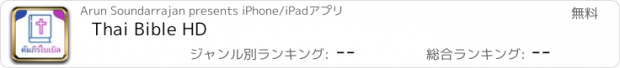 おすすめアプリ Thai Bible HD