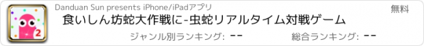 おすすめアプリ 食いしん坊蛇大作戦に-虫蛇リアルタイム対戦ゲーム