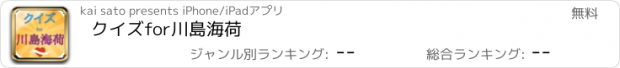 おすすめアプリ クイズfor川島海荷