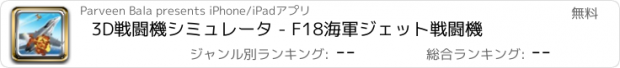 おすすめアプリ 3D戦闘機シミュレータ - F18海軍ジェット戦闘機