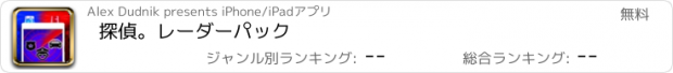 おすすめアプリ 探偵。レーダーパック