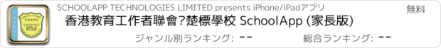 おすすめアプリ 香港教育工作者聯會黃楚標學校 SchoolApp (家長版)