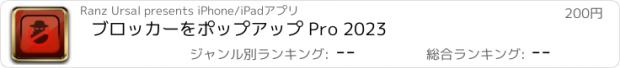 おすすめアプリ ブロッカーをポップアップ Pro 2023