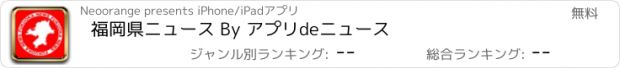 おすすめアプリ 福岡県ニュース By アプリdeニュース