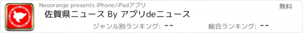 おすすめアプリ 佐賀県ニュース By アプリdeニュース