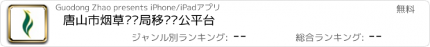 おすすめアプリ 唐山市烟草专卖局移动办公平台