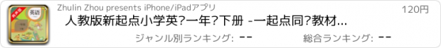 おすすめアプリ 人教版新起点小学英语一年级下册 -一起点同步教材的点读课本