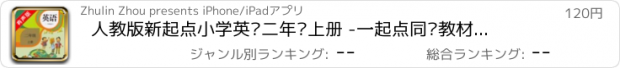 おすすめアプリ 人教版新起点小学英语二年级上册 -一起点同步教材的点读课本