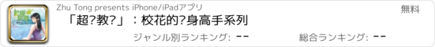 おすすめアプリ 「超级教师」：校花的贴身高手系列