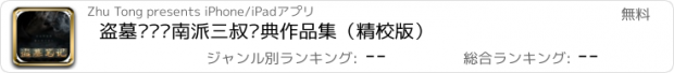 おすすめアプリ 盗墓笔记—南派三叔经典作品集（精校版）