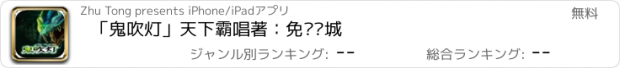 おすすめアプリ 「鬼吹灯」天下霸唱著：免费书城