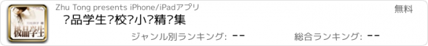 おすすめアプリ 极品学生—校园小说精选集