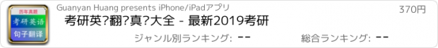 おすすめアプリ 考研英语翻译真题大全 - 最新2019考研