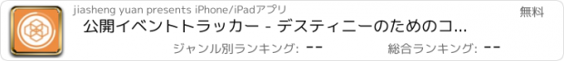 おすすめアプリ 公開イベントトラッカー - デスティニーのためのコンパニオンアプリ