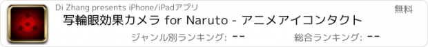 おすすめアプリ 写輪眼効果カメラ for Naruto - アニメアイコンタクト