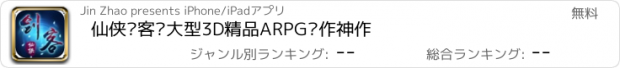 おすすめアプリ 仙侠剑客—大型3D精品ARPG动作神作