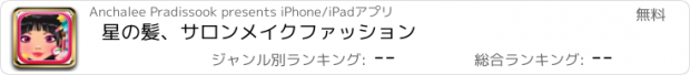 おすすめアプリ 星の髪、サロンメイクファッション