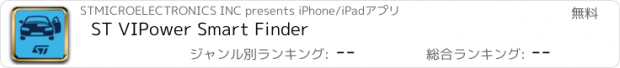 おすすめアプリ ST VIPower Smart Finder