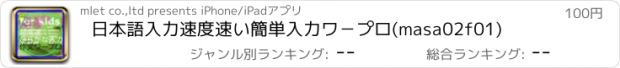 おすすめアプリ 日本語入力速度速い簡単入力ワ−プロ(masa02f01)