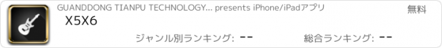 おすすめアプリ X5X6